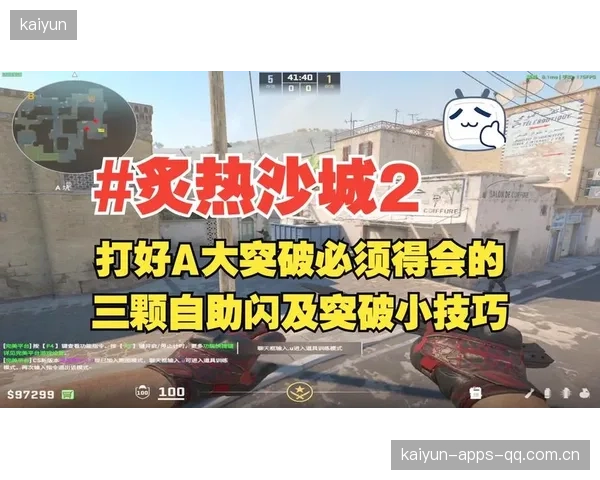 CS2辅助闪光开道创造完美进攻节奏