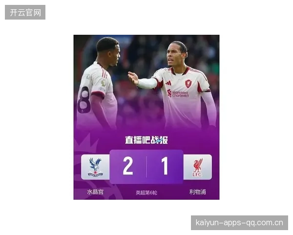利物浦丢球太容易：深度剖析“防线危机”背后的真相